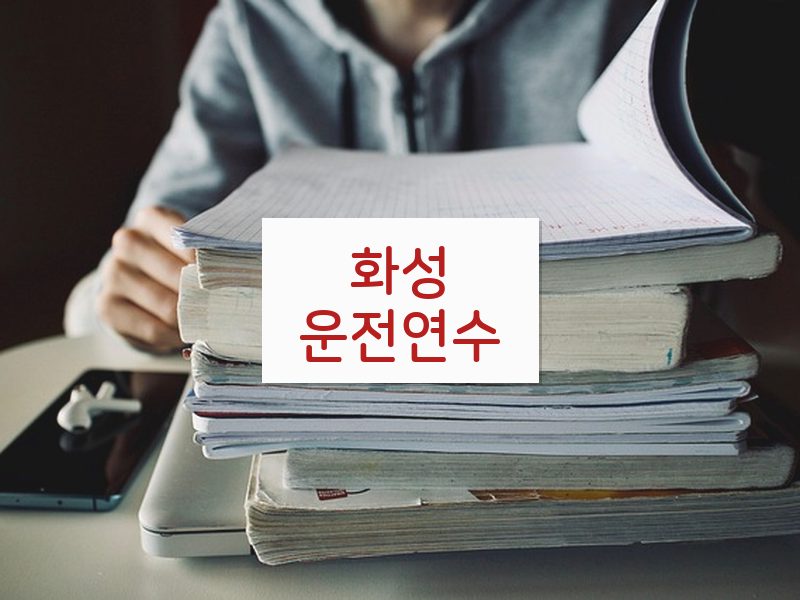 화성운전연수 후기
