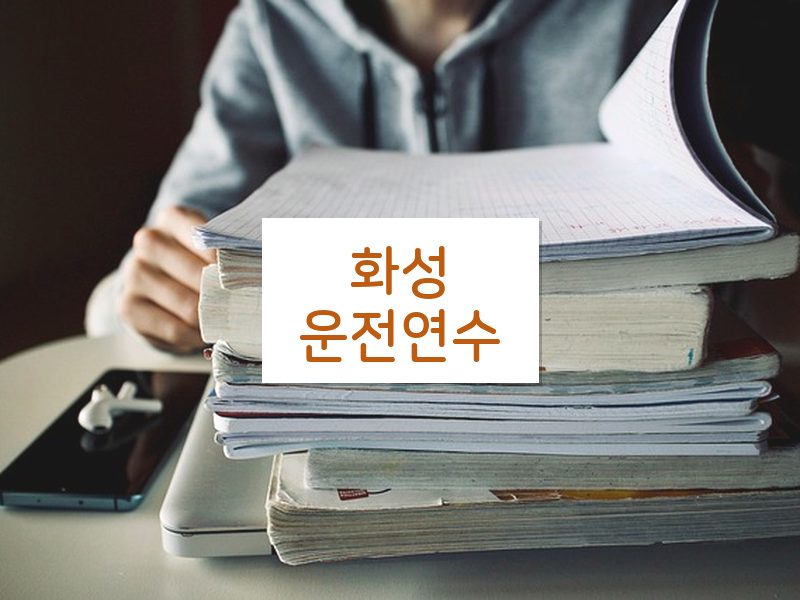 화성운전연수 후기