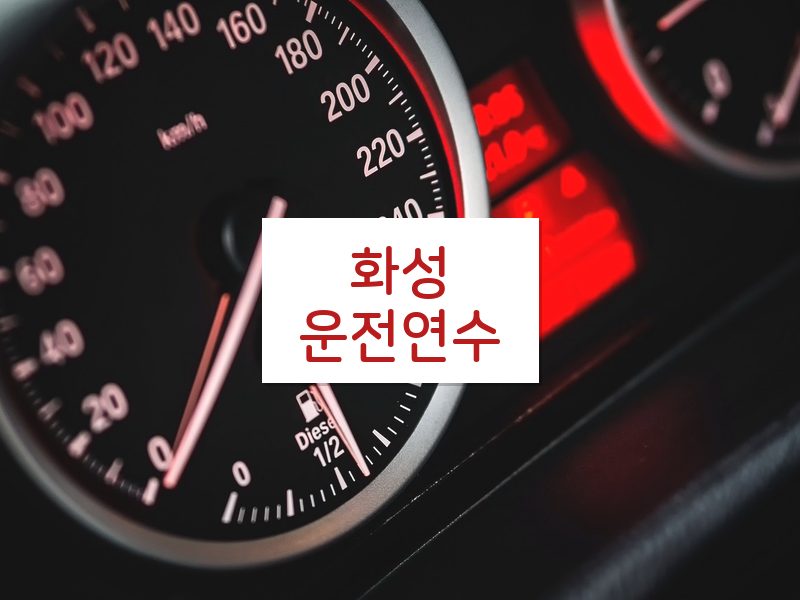 화성운전연수 후기