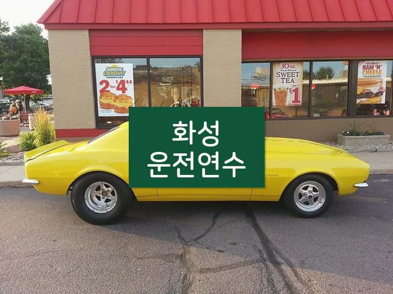 화성운전연수 후기
