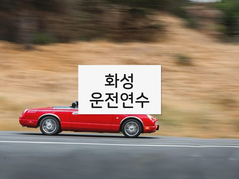 화성운전연수 후기
