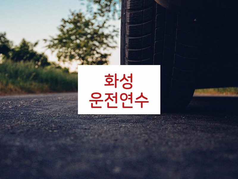 화성운전연수 후기