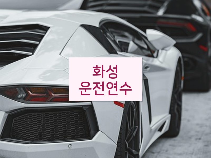 화성운전연수 후기