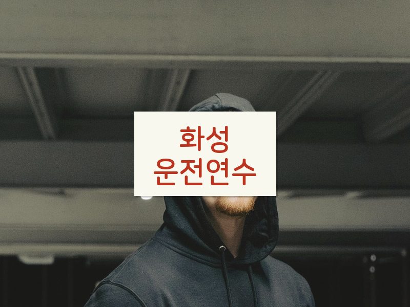 화성운전연수 후기