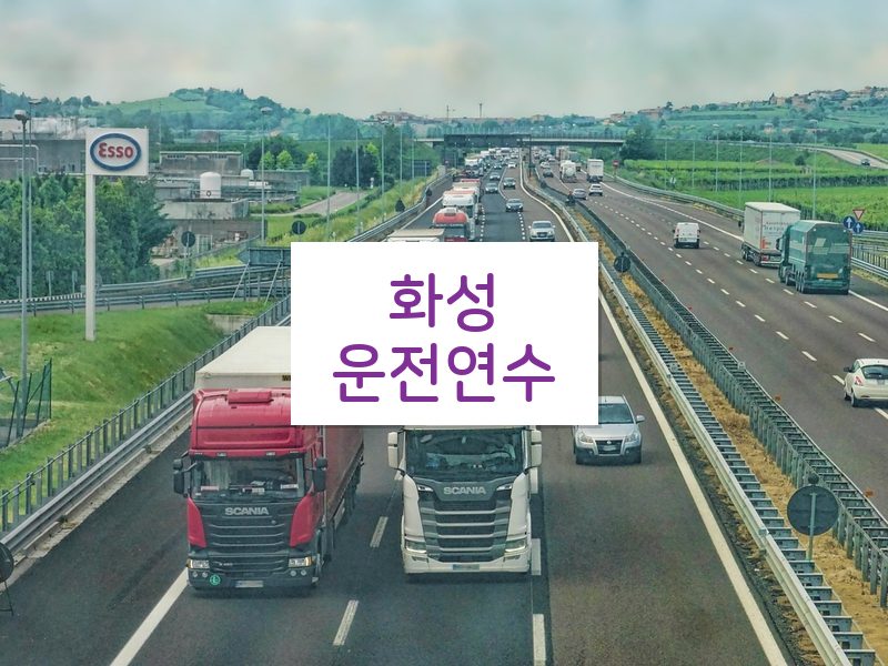 화성운전연수 후기