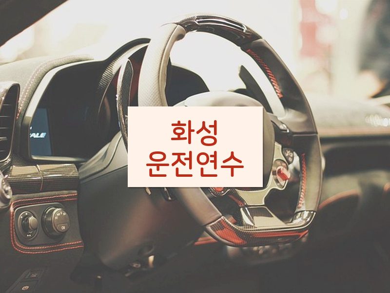 화성운전연수 후기