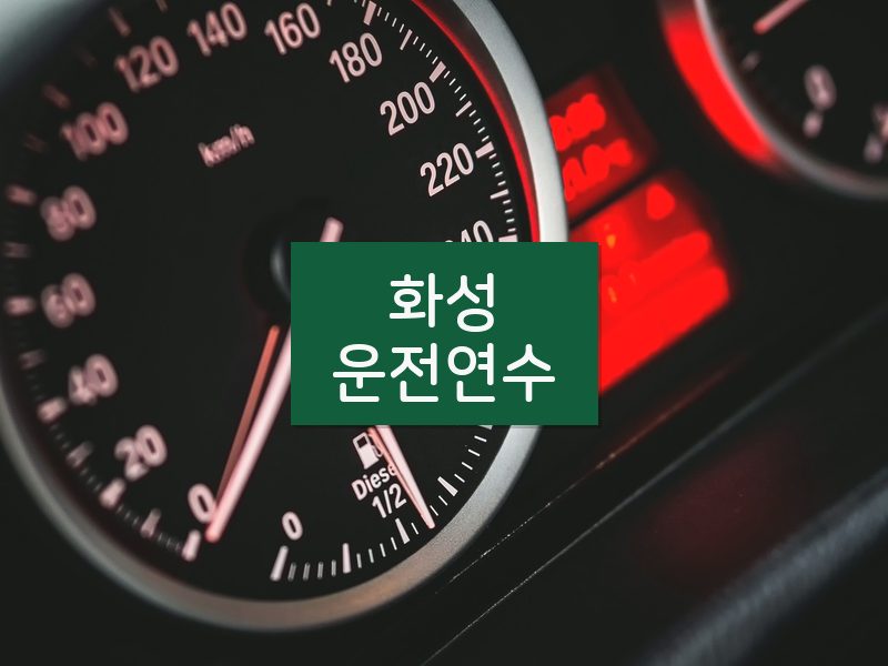 화성운전연수 후기