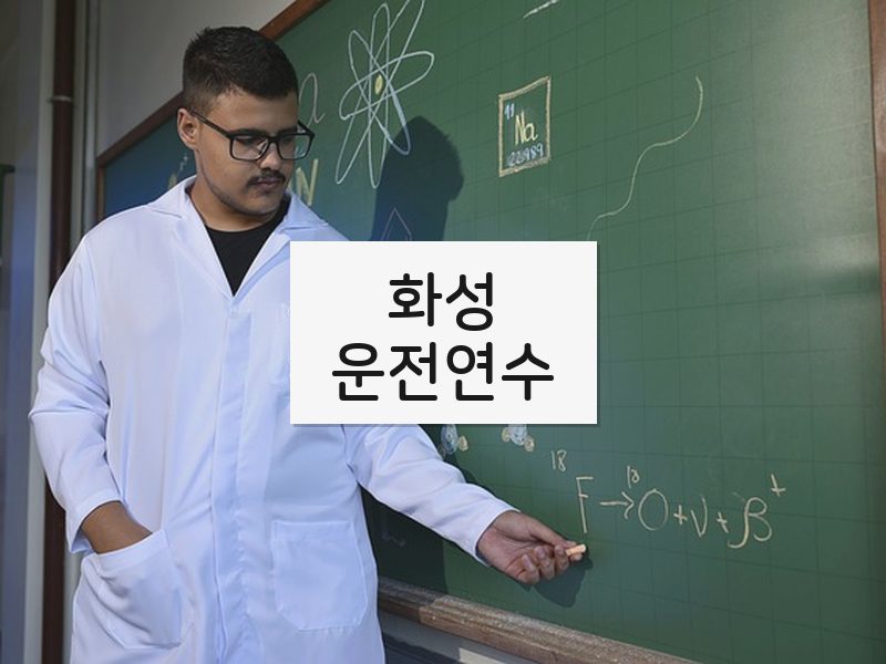 화성운전연수 후기