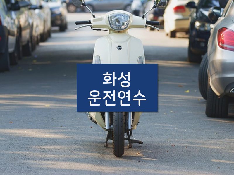 화성운전연수 후기