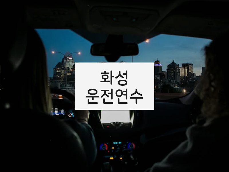 화성운전연수 후기
