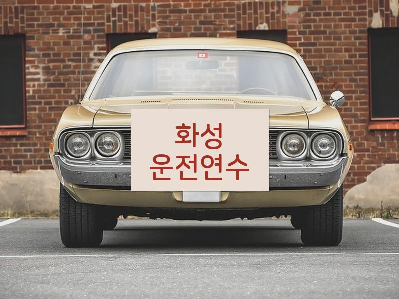 화성운전연수 후기