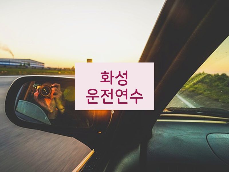 화성운전연수 후기