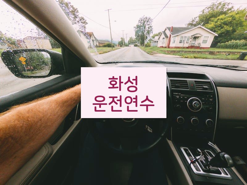 화성운전연수 후기