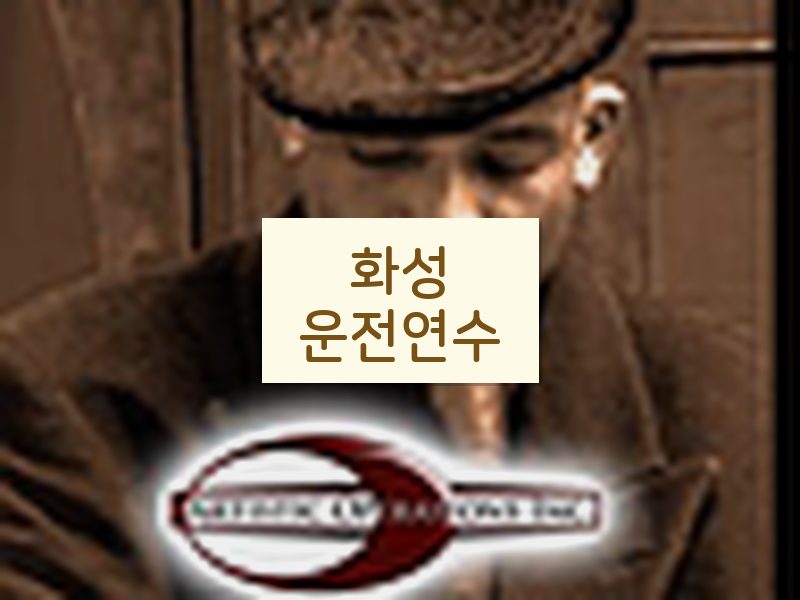 화성운전연수 후기