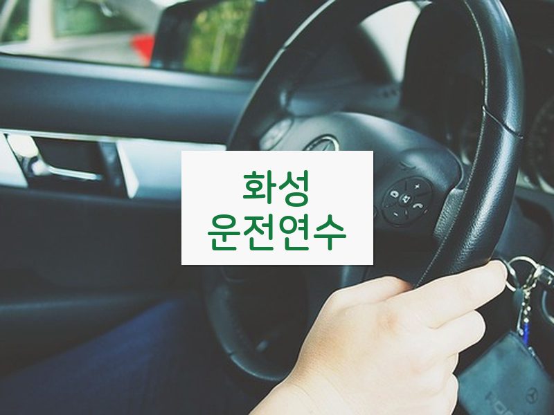 화성운전연수 후기