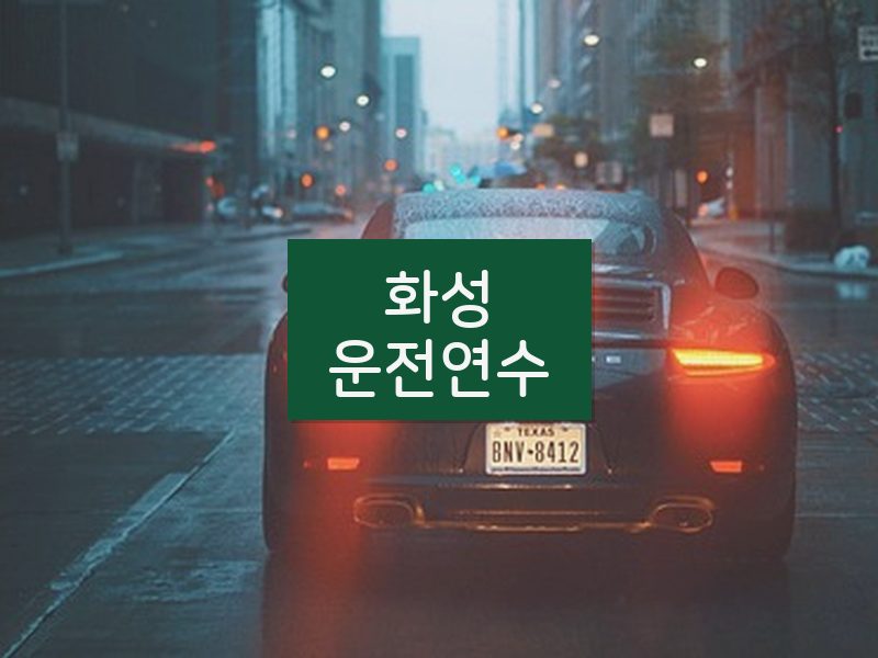 화성운전연수 후기