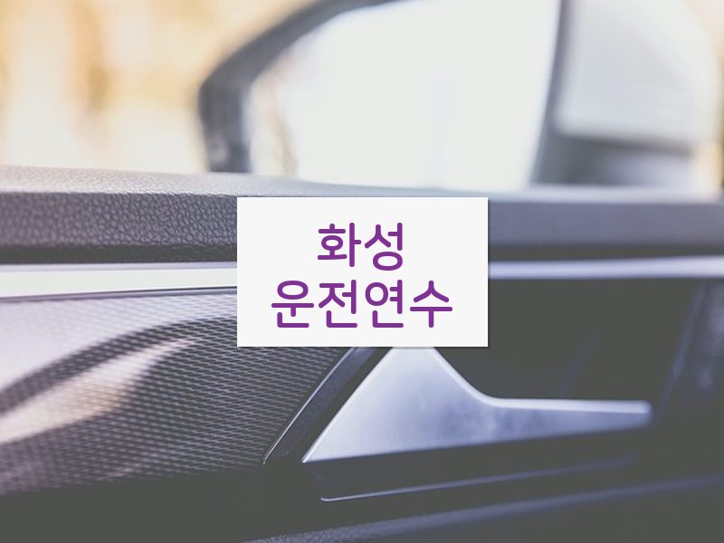 화성운전연수 후기