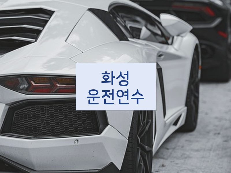 화성운전연수 후기