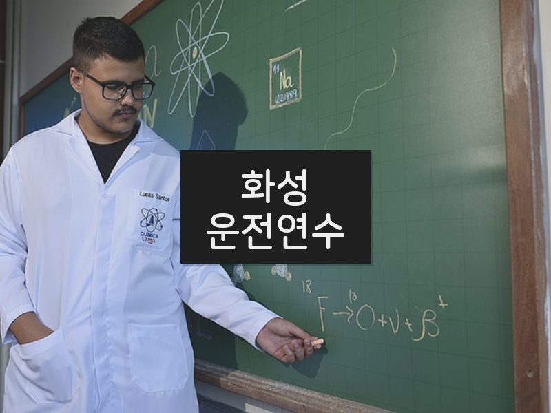 화성운전연수 후기