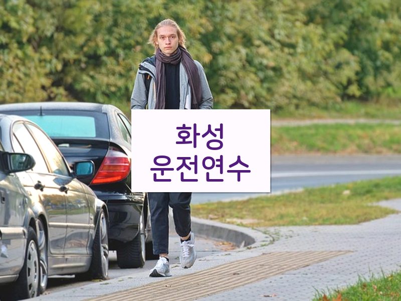 화성운전연수 후기