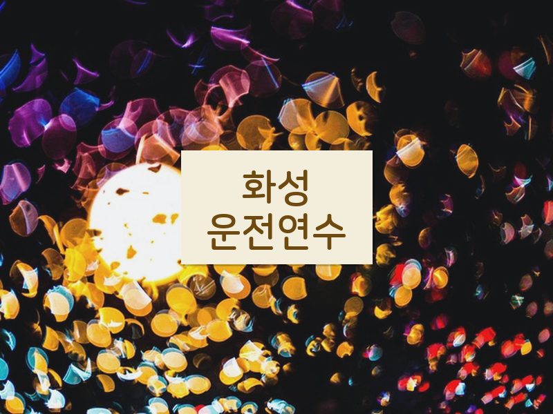 화성운전연수 후기