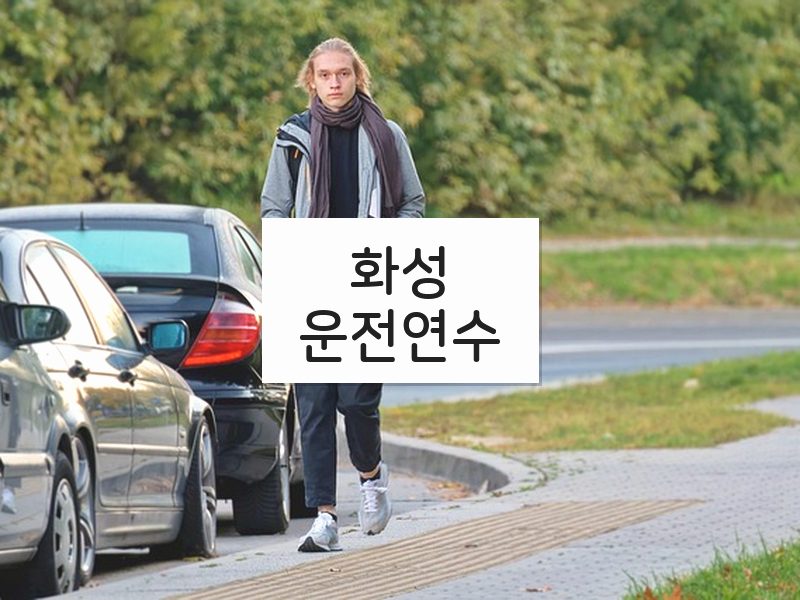 화성운전연수 후기
