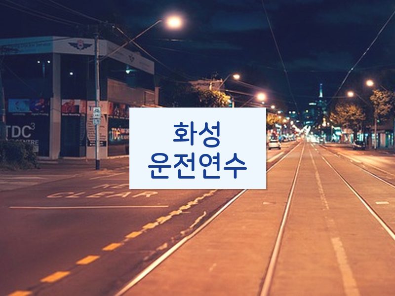 화성운전연수 후기