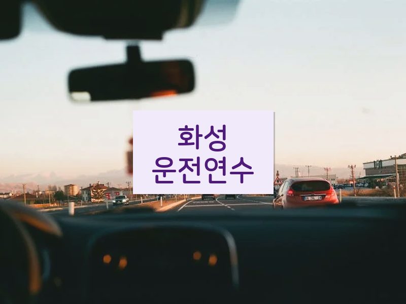 화성운전연수 후기