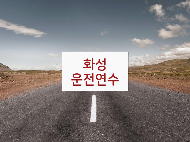 화성운전연수 후기