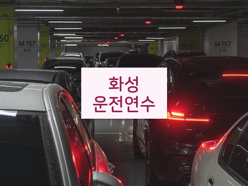 화성운전연수 후기