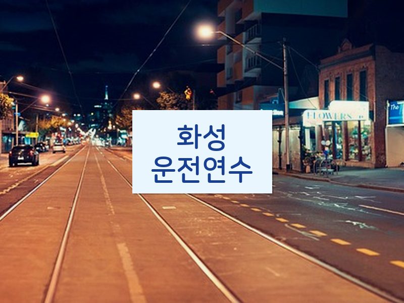 화성운전연수 후기