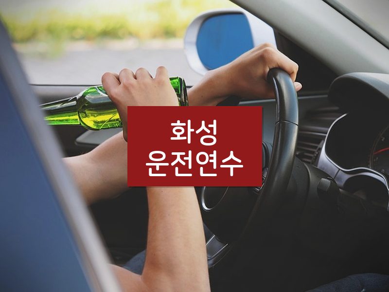 화성운전연수 후기