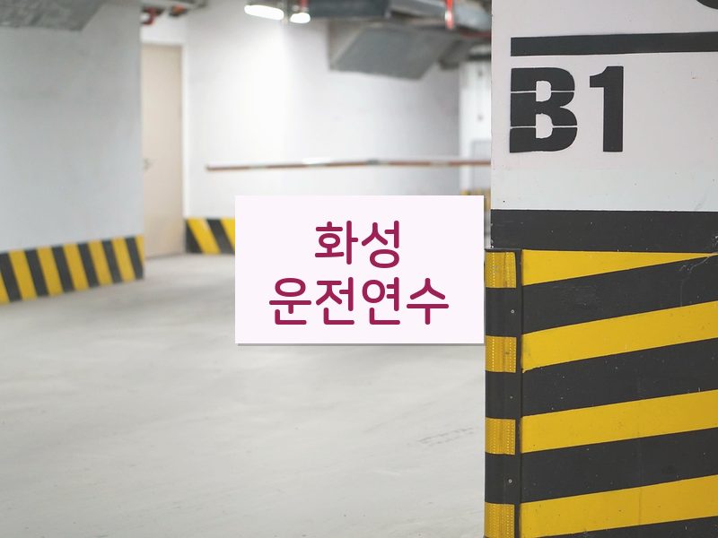 화성운전연수 후기