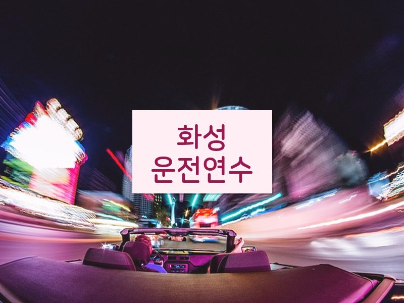 화성운전연수 후기