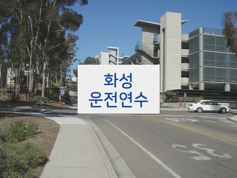 화성운전연수 후기