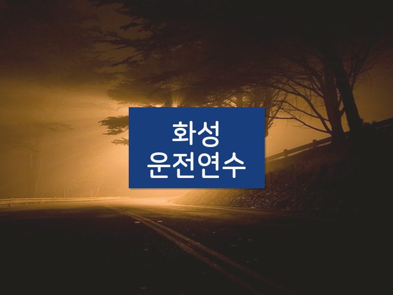 화성운전연수 후기