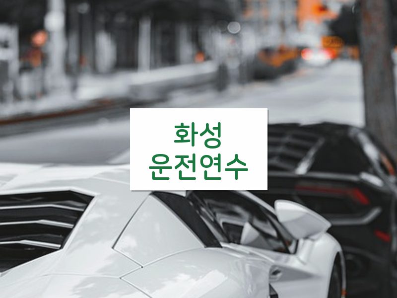 화성운전연수 후기