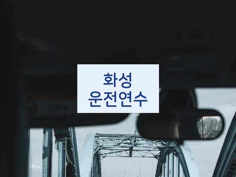 화성운전연수 후기