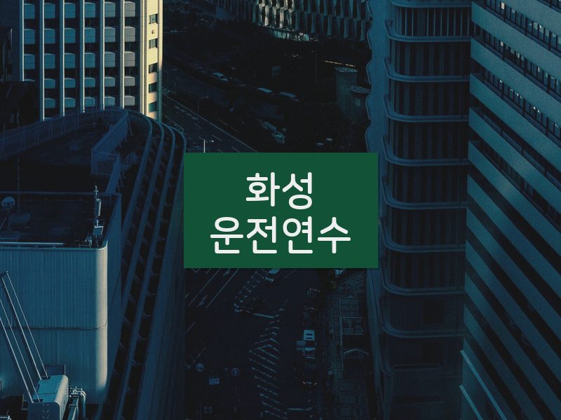 화성운전연수 후기