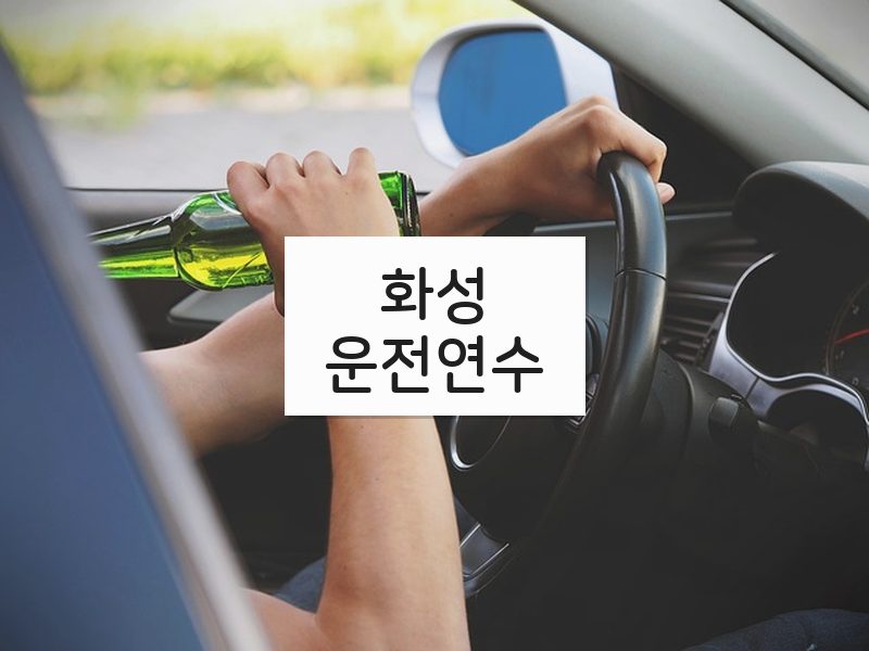 화성운전연수 후기