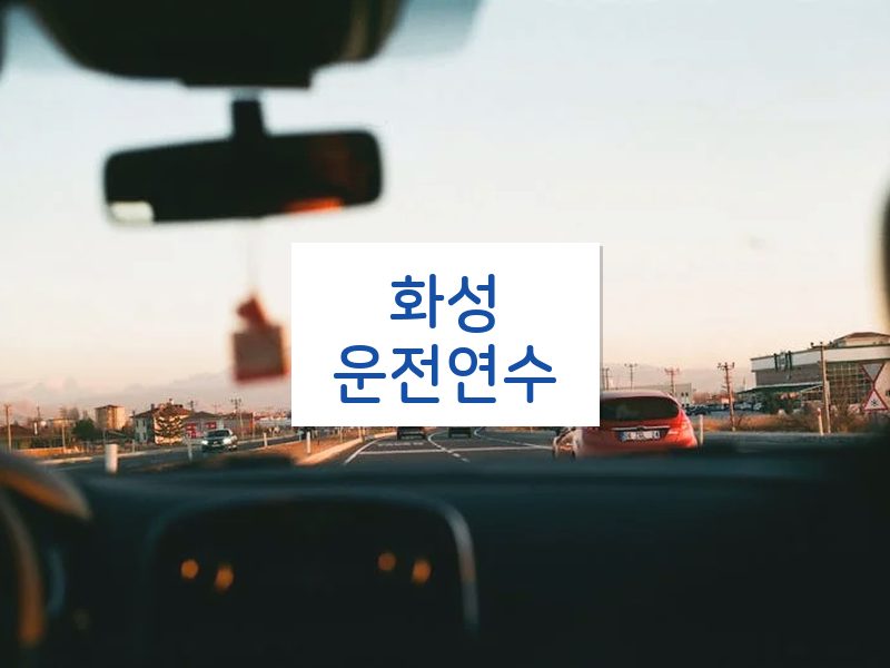화성운전연수 후기