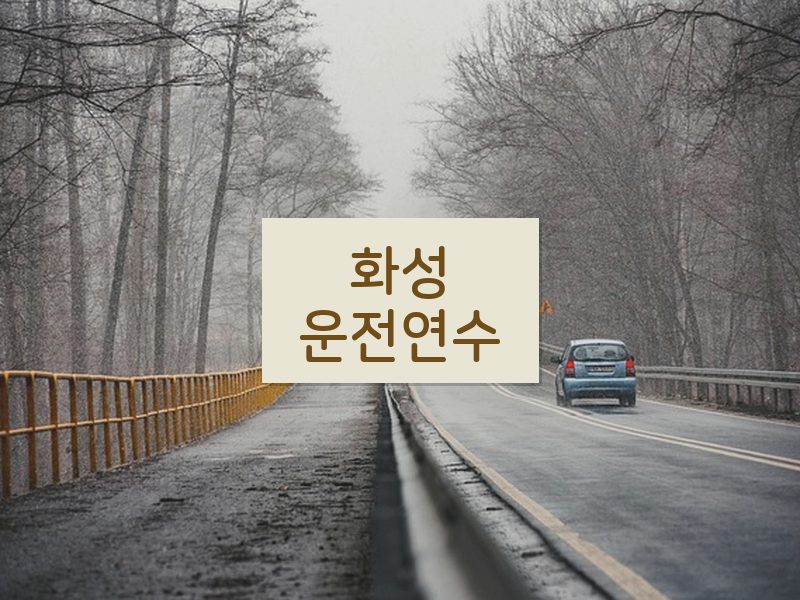 화성운전연수 후기