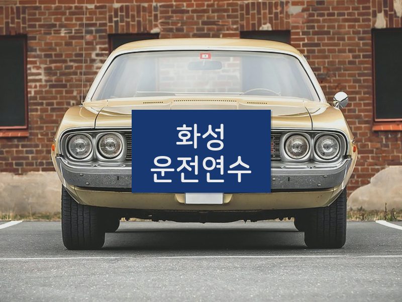 화성운전연수 후기