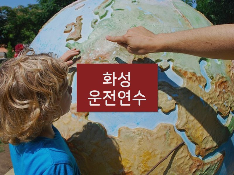 화성운전연수 후기