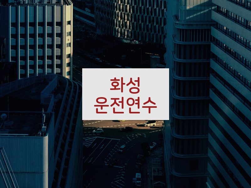 화성운전연수 후기