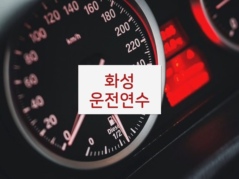 화성운전연수 후기