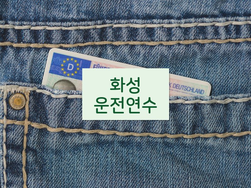 화성운전연수 후기