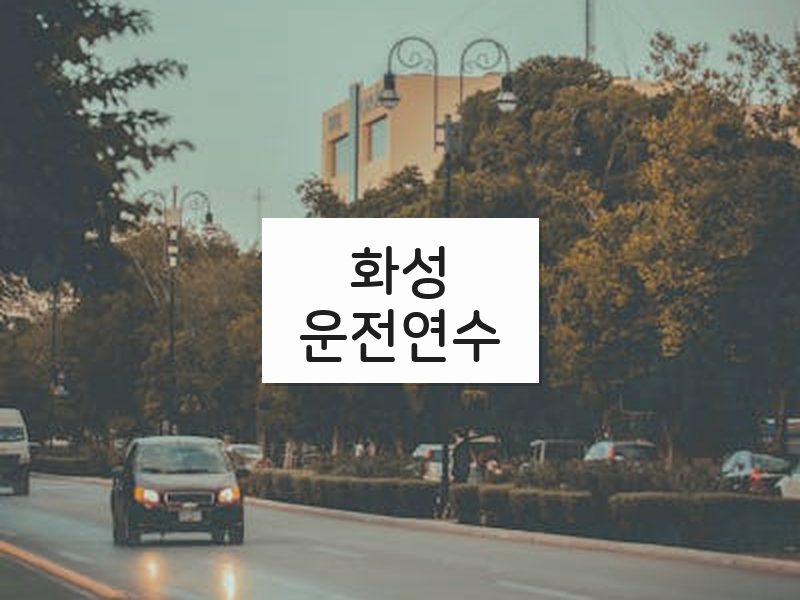 화성운전연수 후기