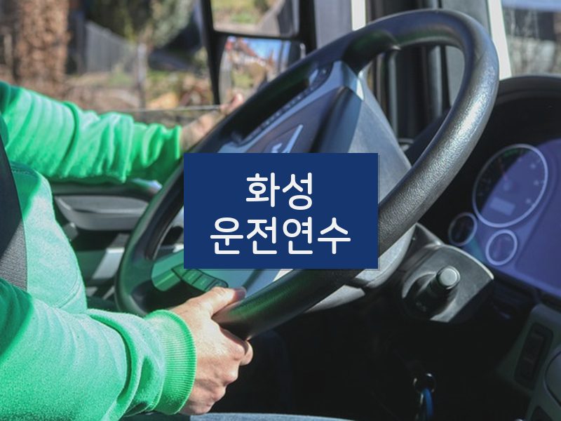 화성운전연수 후기
