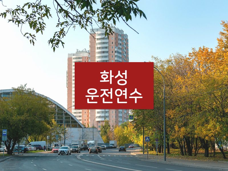 화성운전연수 후기